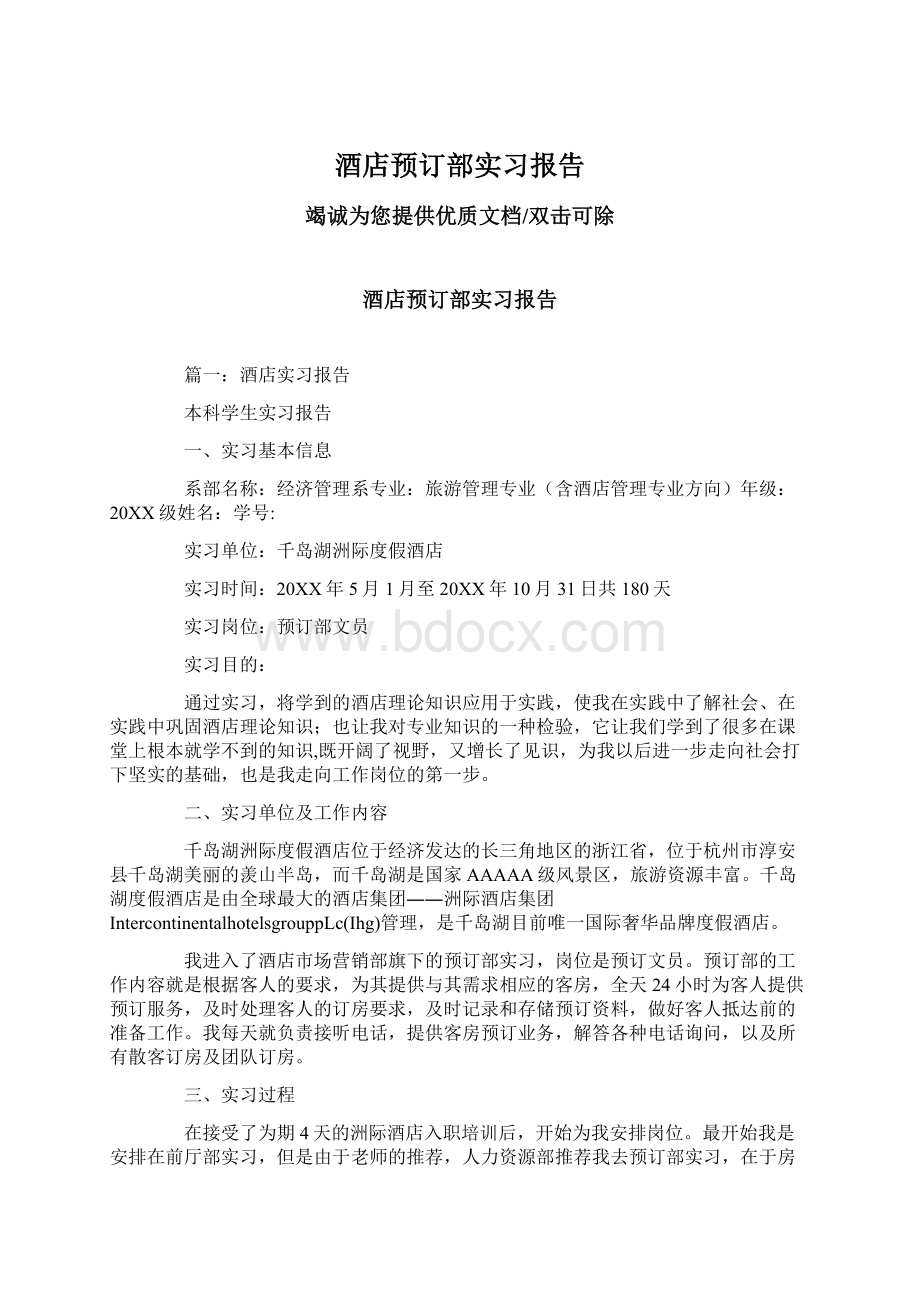 酒店预订部实习报告.docx