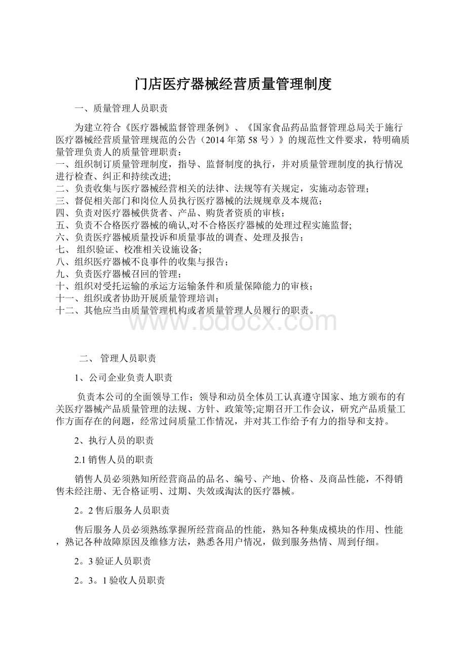 门店医疗器械经营质量管理制度Word文件下载.docx