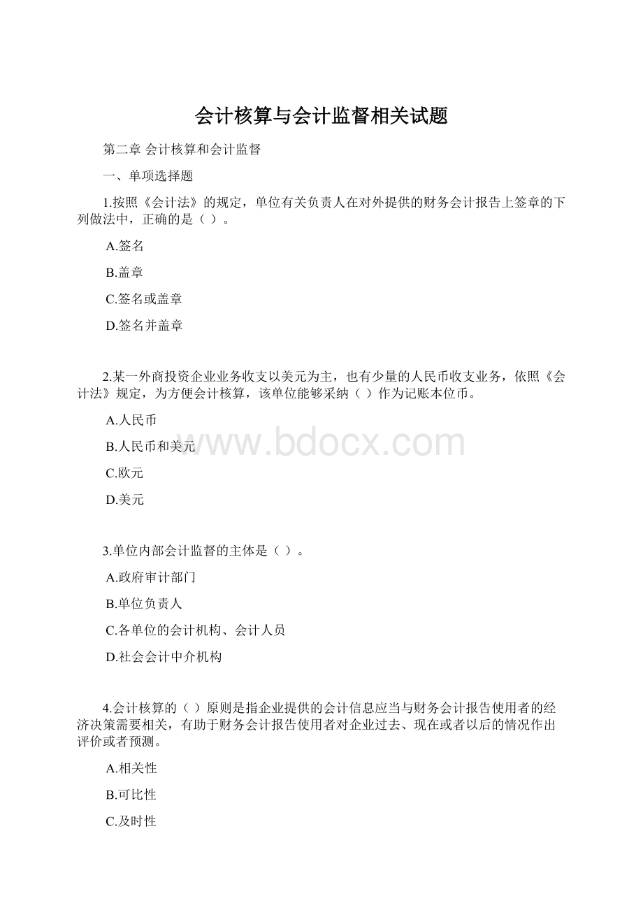 会计核算与会计监督相关试题Word文档下载推荐.docx