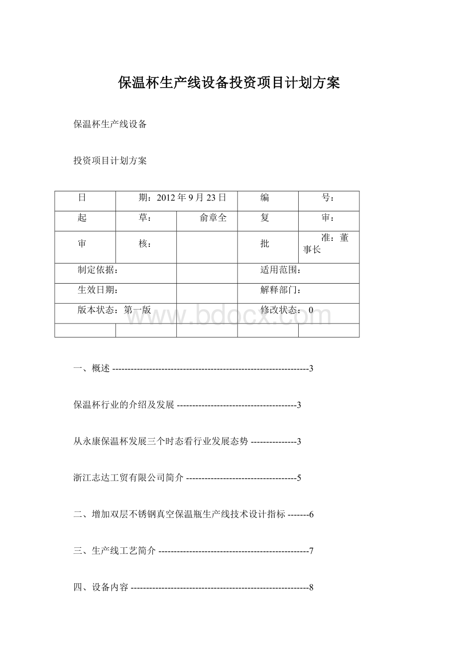 保温杯生产线设备投资项目计划方案Word文档下载推荐.docx