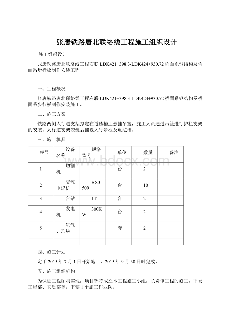 张唐铁路唐北联络线工程施工组织设计Word文档格式.docx