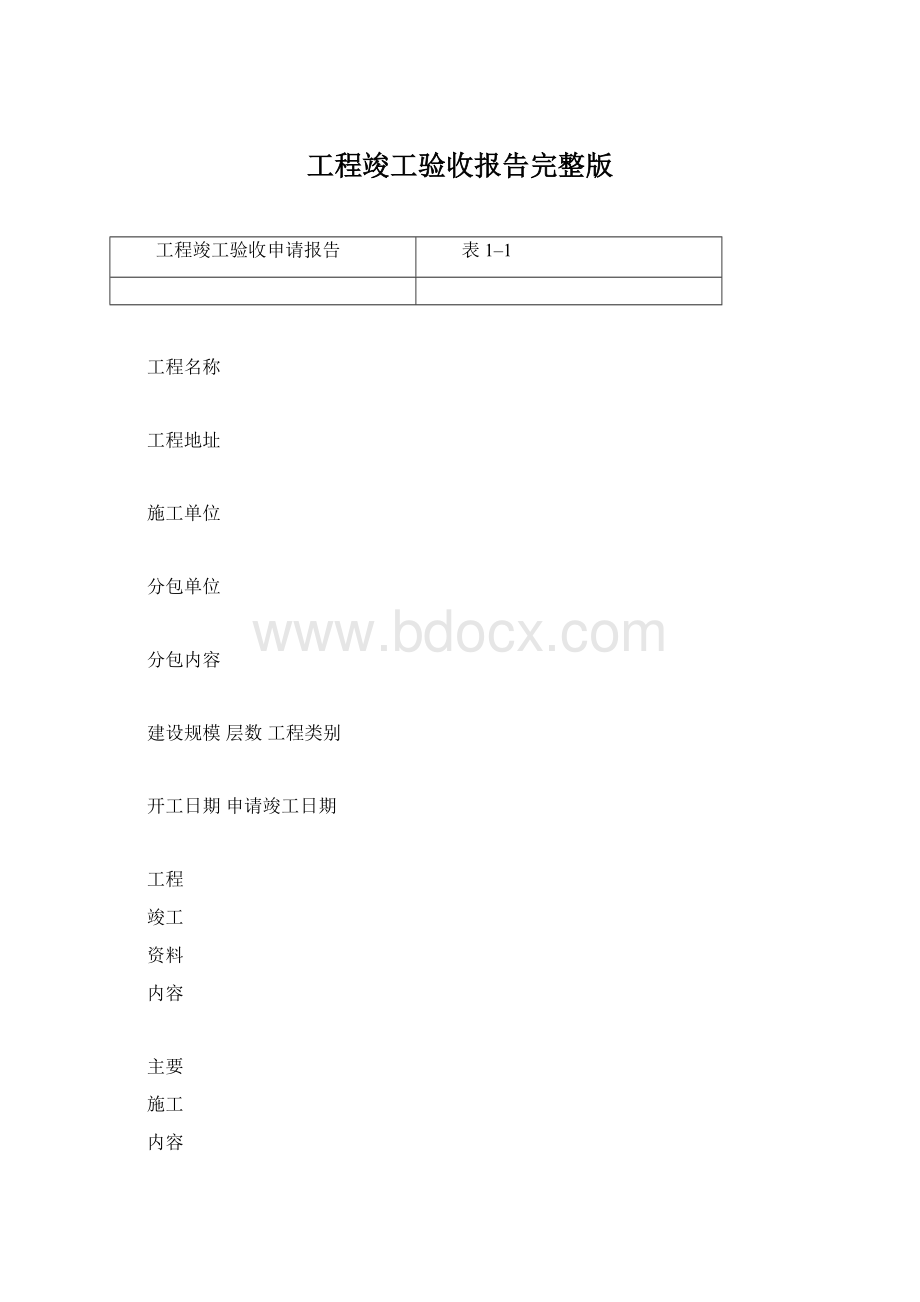 工程竣工验收报告完整版文档格式.docx_第1页