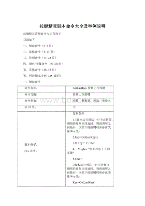 按键精灵脚本命令大全及举例说明Word下载.docx