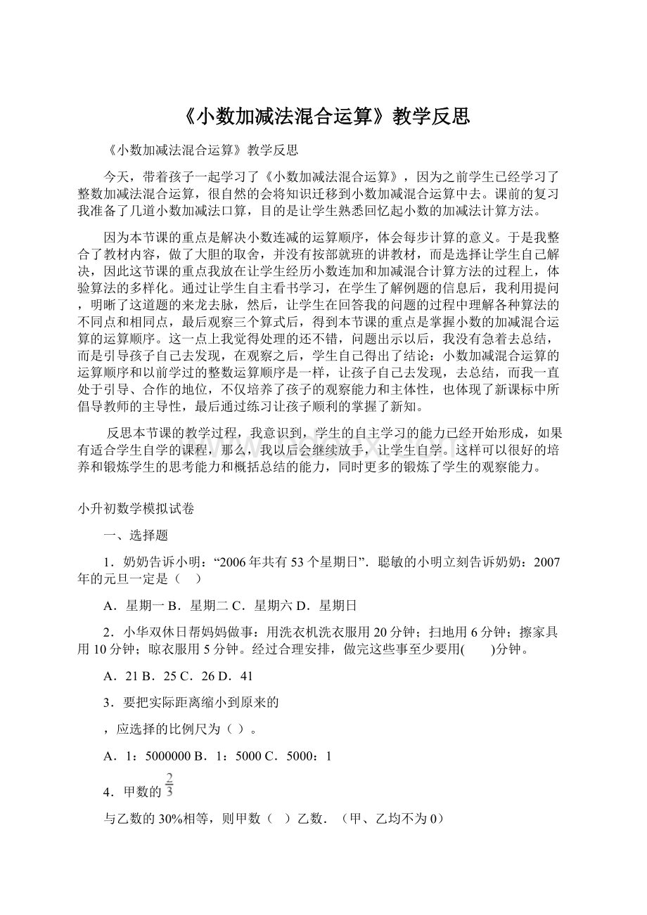 《小数加减法混合运算》教学反思.docx_第1页