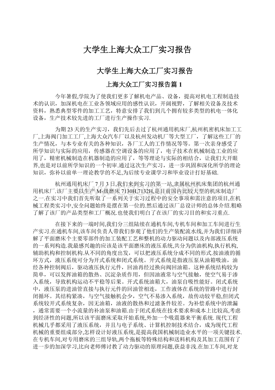 大学生上海大众工厂实习报告Word文档格式.docx