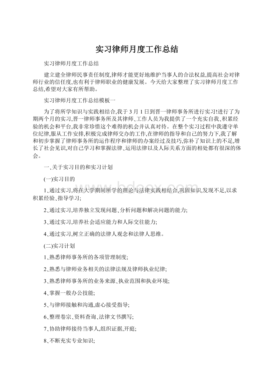 实习律师月度工作总结Word格式文档下载.docx