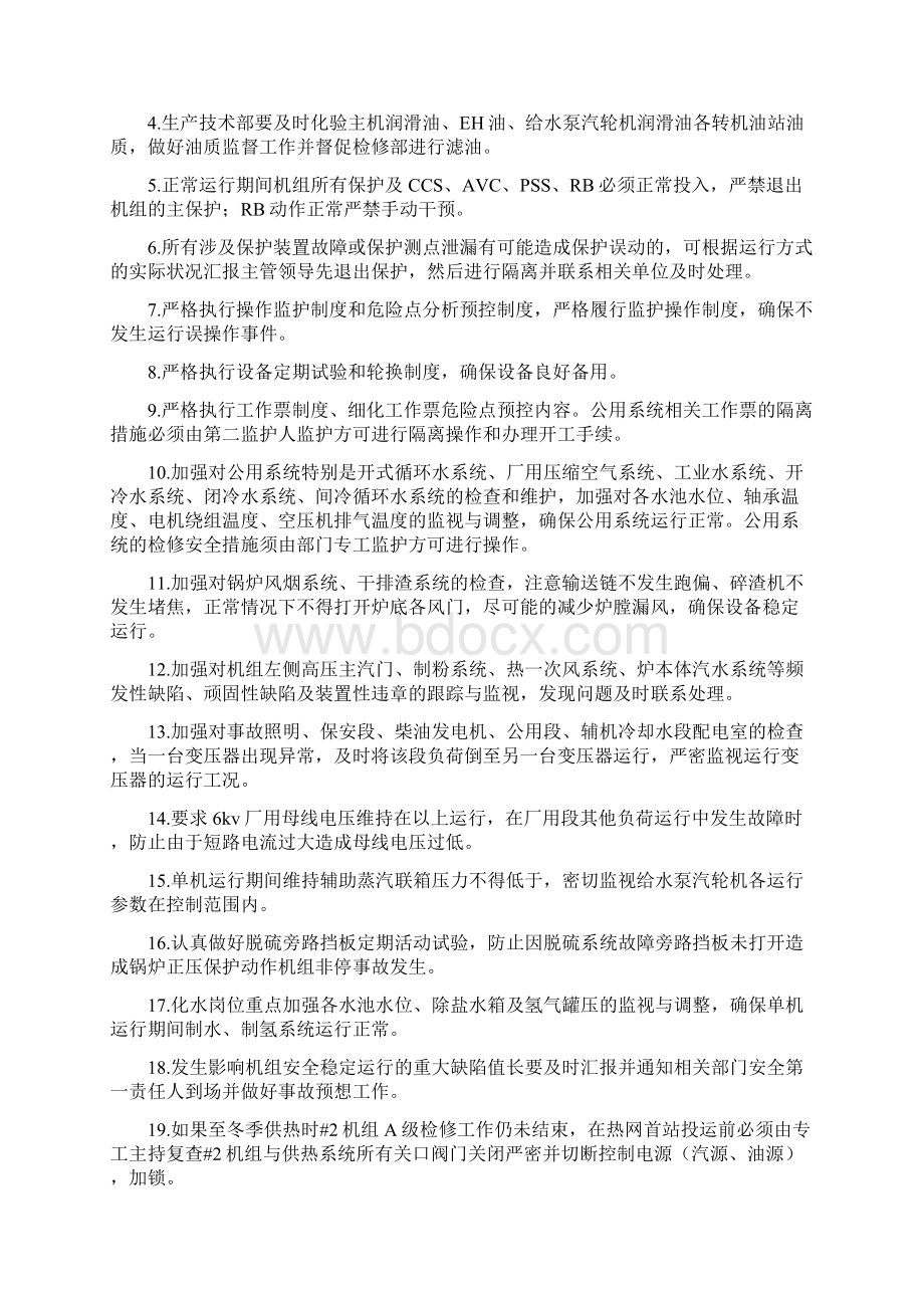 单机运行措施预案.docx_第3页