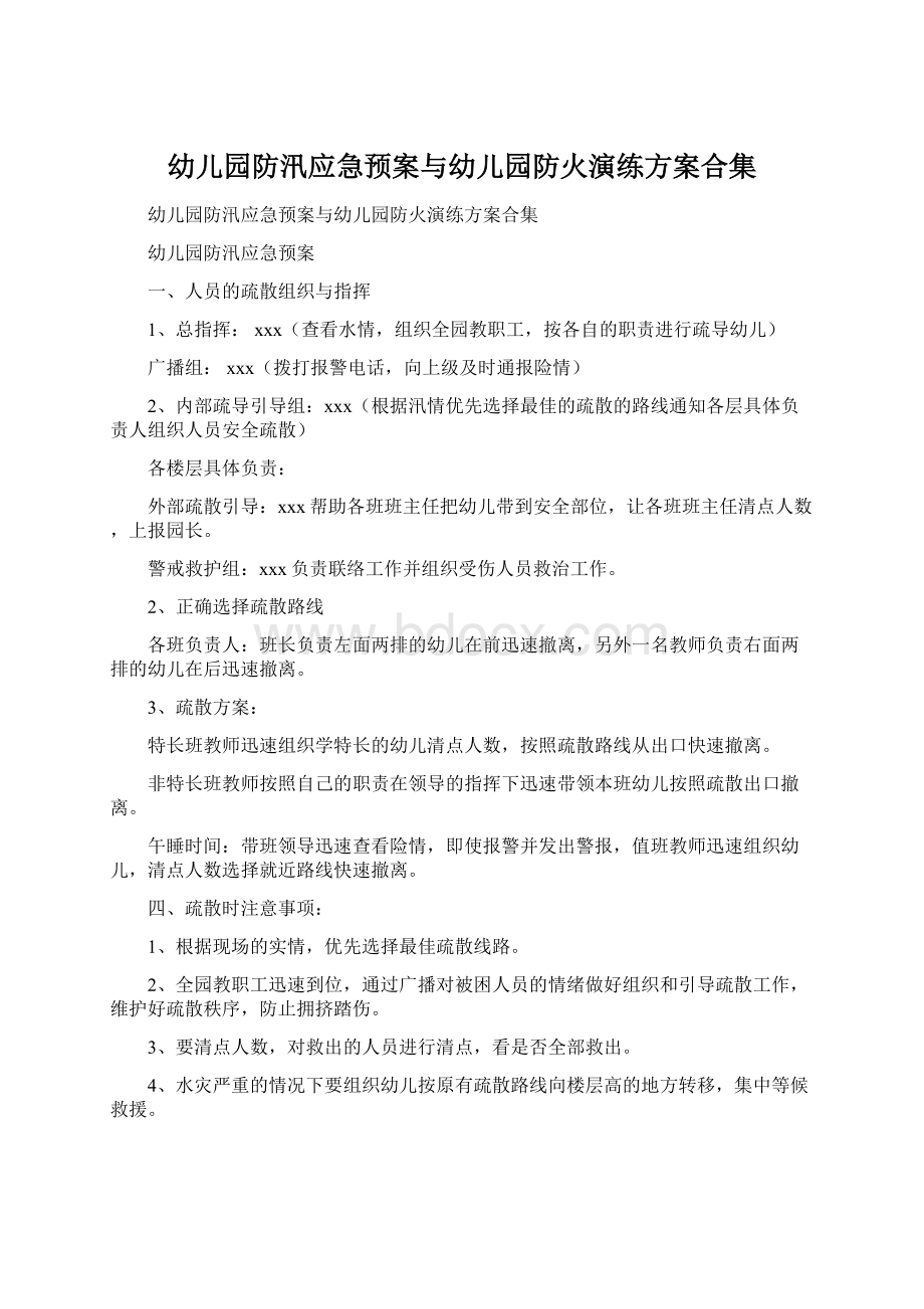 幼儿园防汛应急预案与幼儿园防火演练方案合集.docx