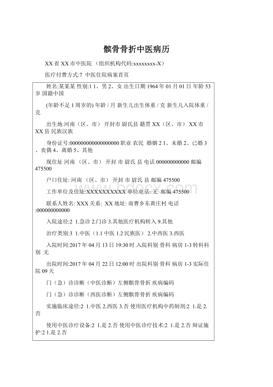 髌骨骨折中医病历Word文档下载推荐.docx_第1页