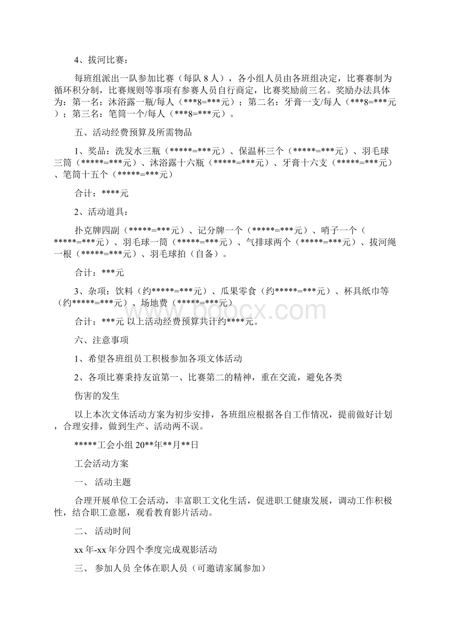 工会活动方案范文Word文档下载推荐.docx_第2页