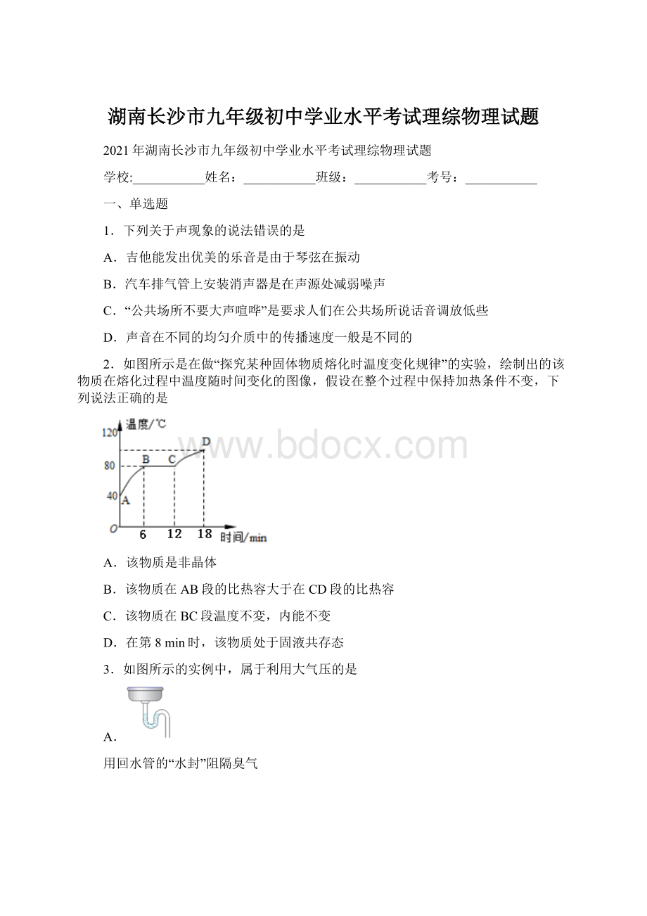 湖南长沙市九年级初中学业水平考试理综物理试题.docx_第1页