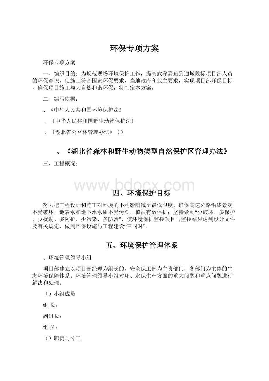 环保专项方案Word文档下载推荐.docx_第1页