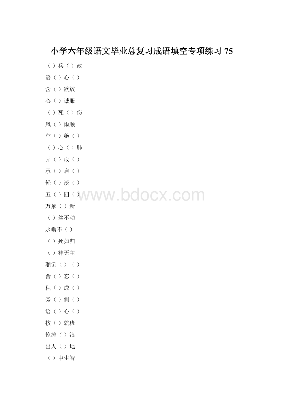 小学六年级语文毕业总复习成语填空专项练习75Word文件下载.docx_第1页