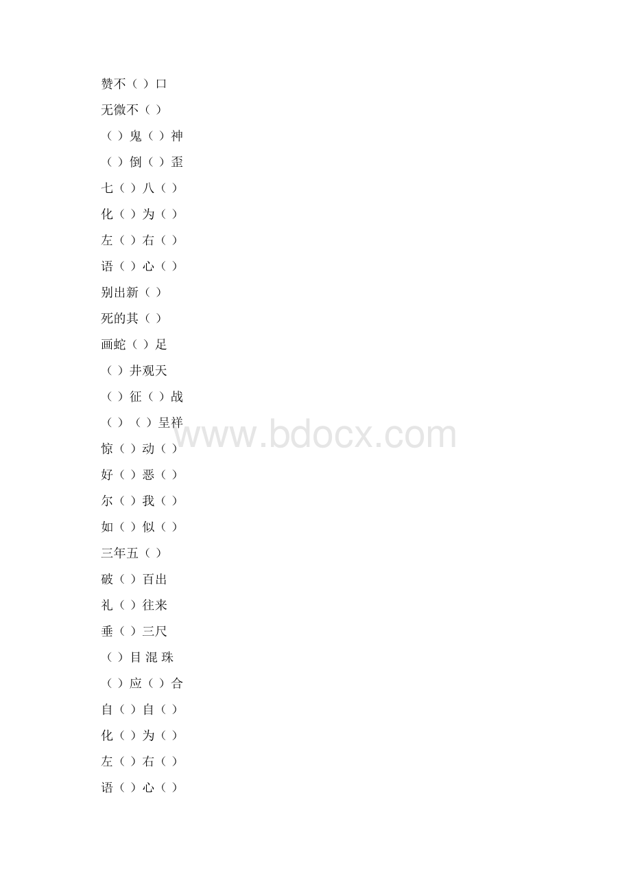 小学六年级语文毕业总复习成语填空专项练习75Word文件下载.docx_第3页