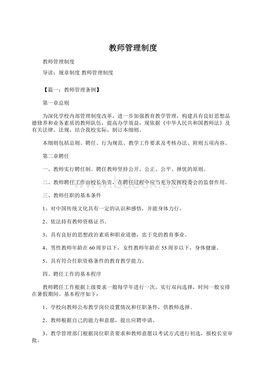 教师管理制度Word文档下载推荐.docx