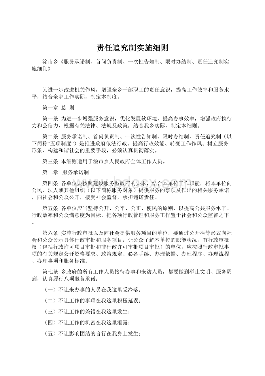 责任追究制实施细则文档格式.docx