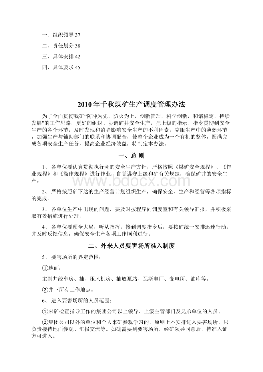 煤矿生产调度管理办法调度室管理办法汇总.docx_第2页