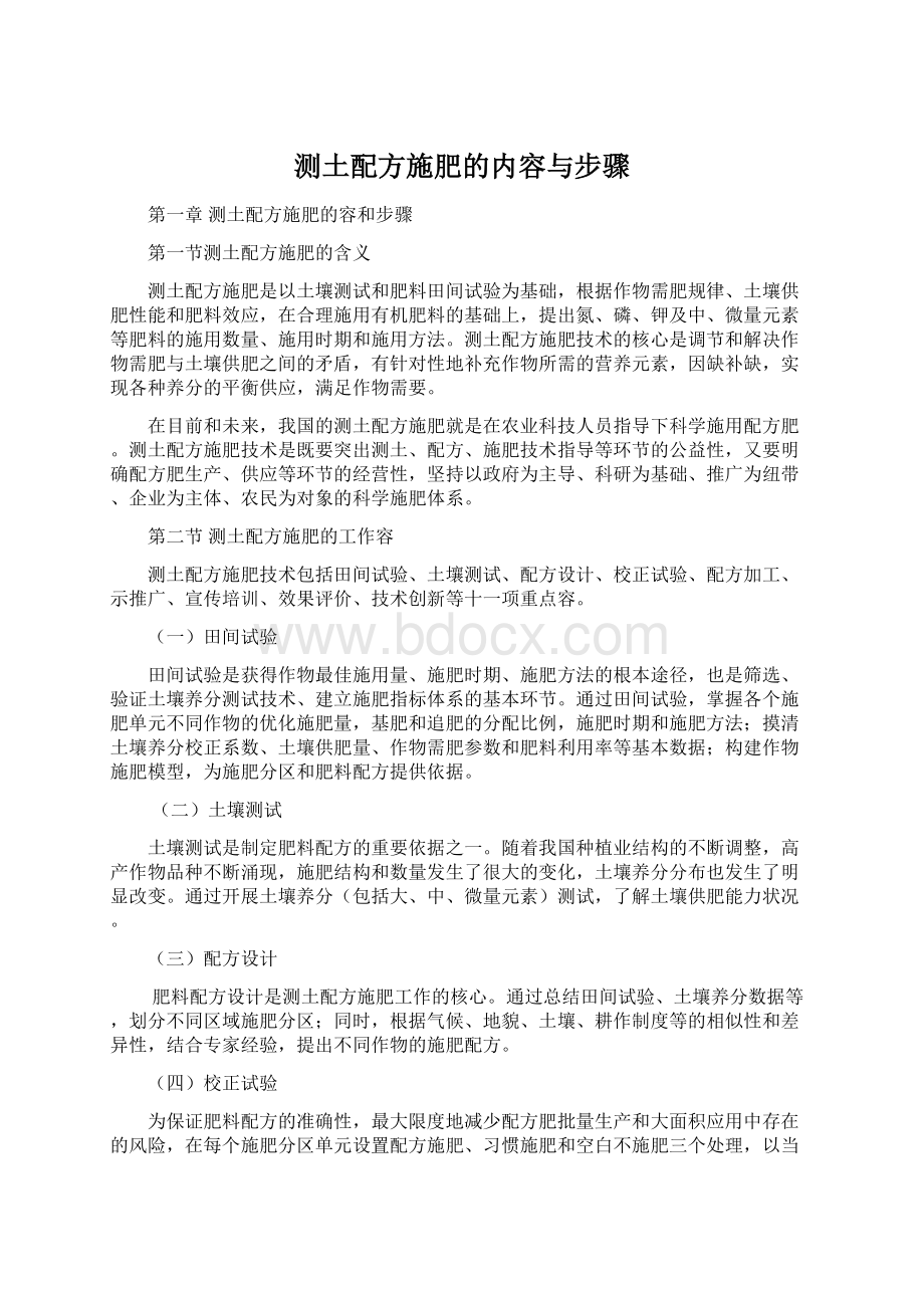 测土配方施肥的内容与步骤Word格式文档下载.docx