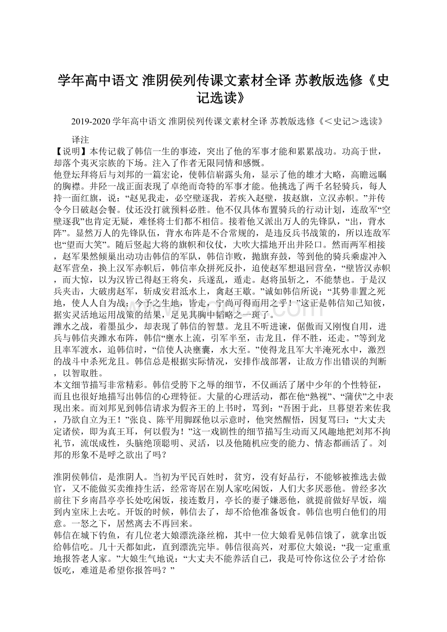 学年高中语文 淮阴侯列传课文素材全译 苏教版选修《史记选读》Word文件下载.docx