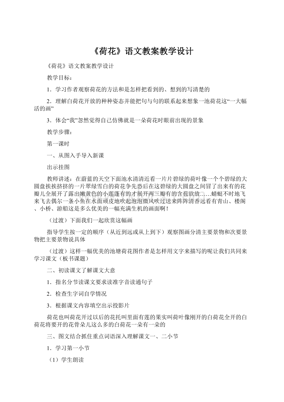 《荷花》语文教案教学设计.docx