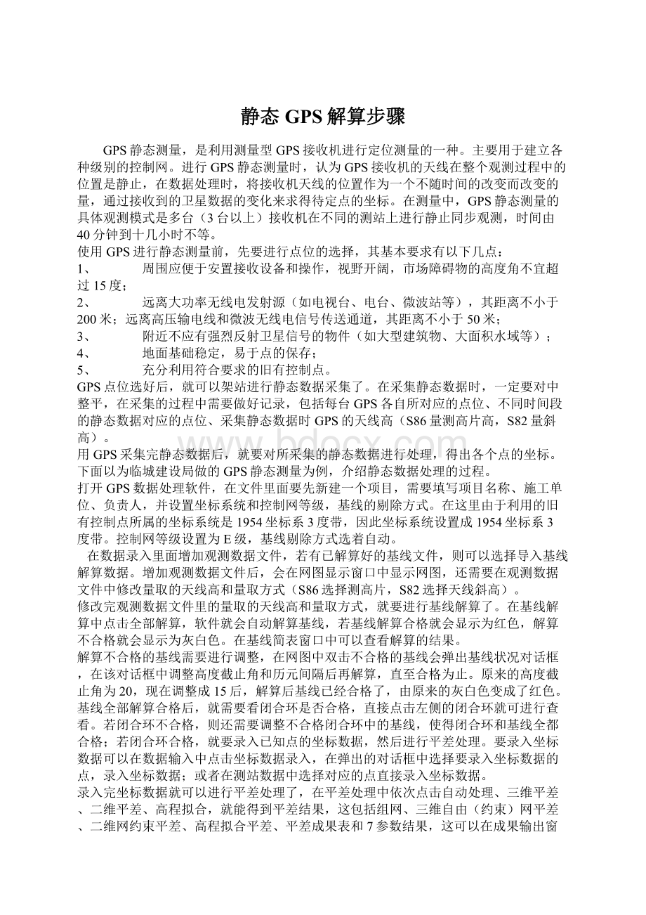 静态GPS解算步骤.docx_第1页