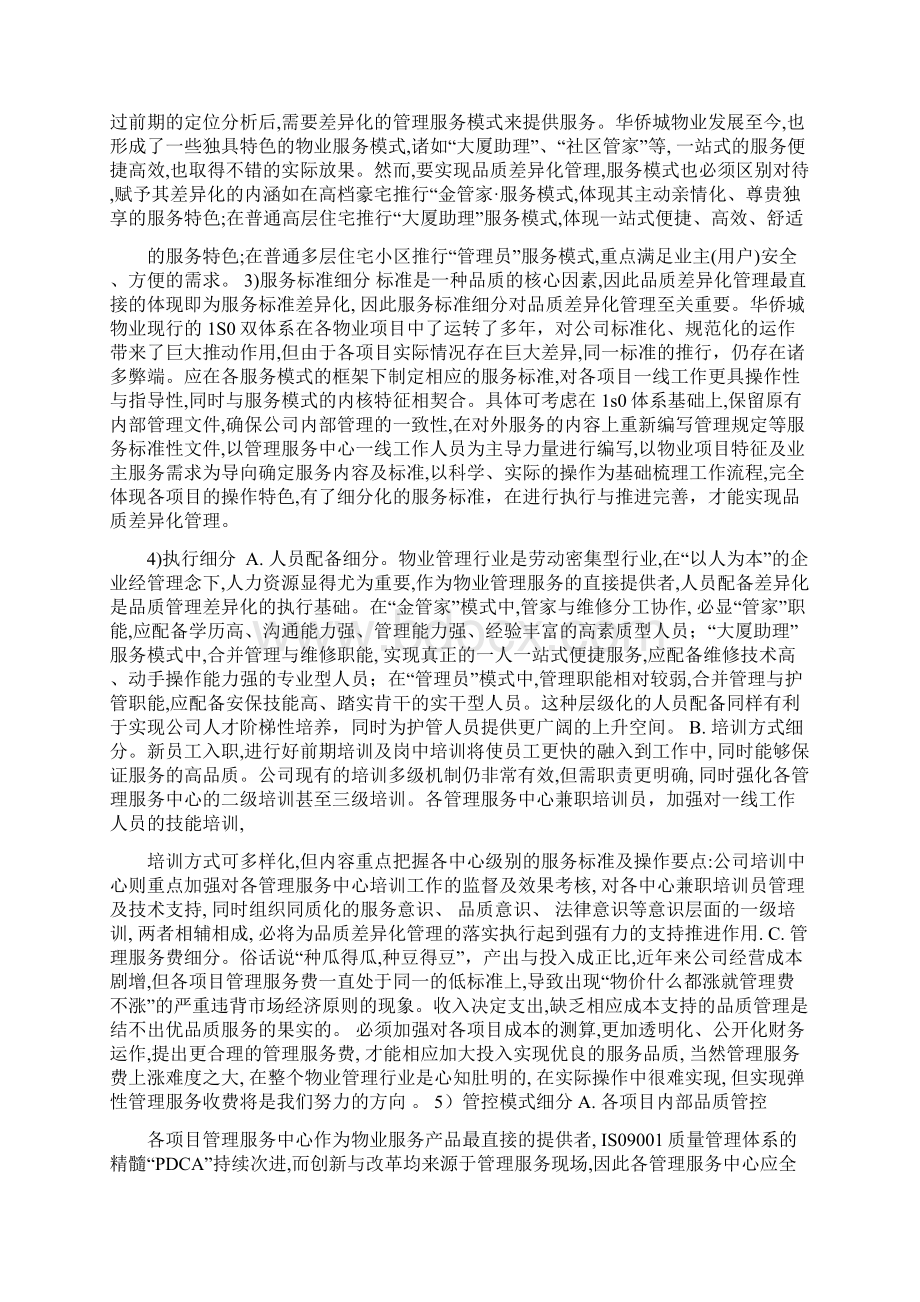 浅谈物业管理品质差异化管理.docx_第2页