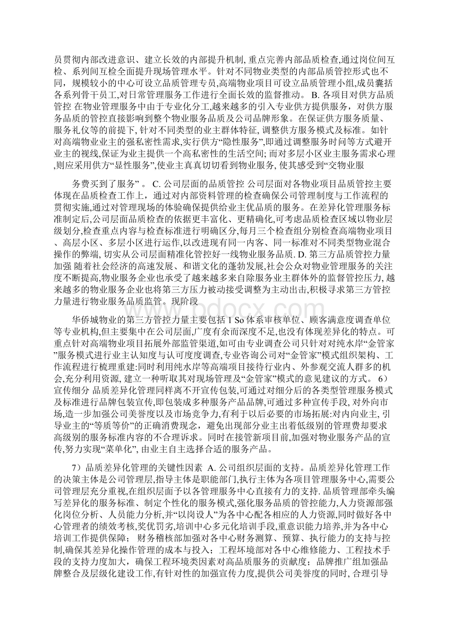 浅谈物业管理品质差异化管理.docx_第3页