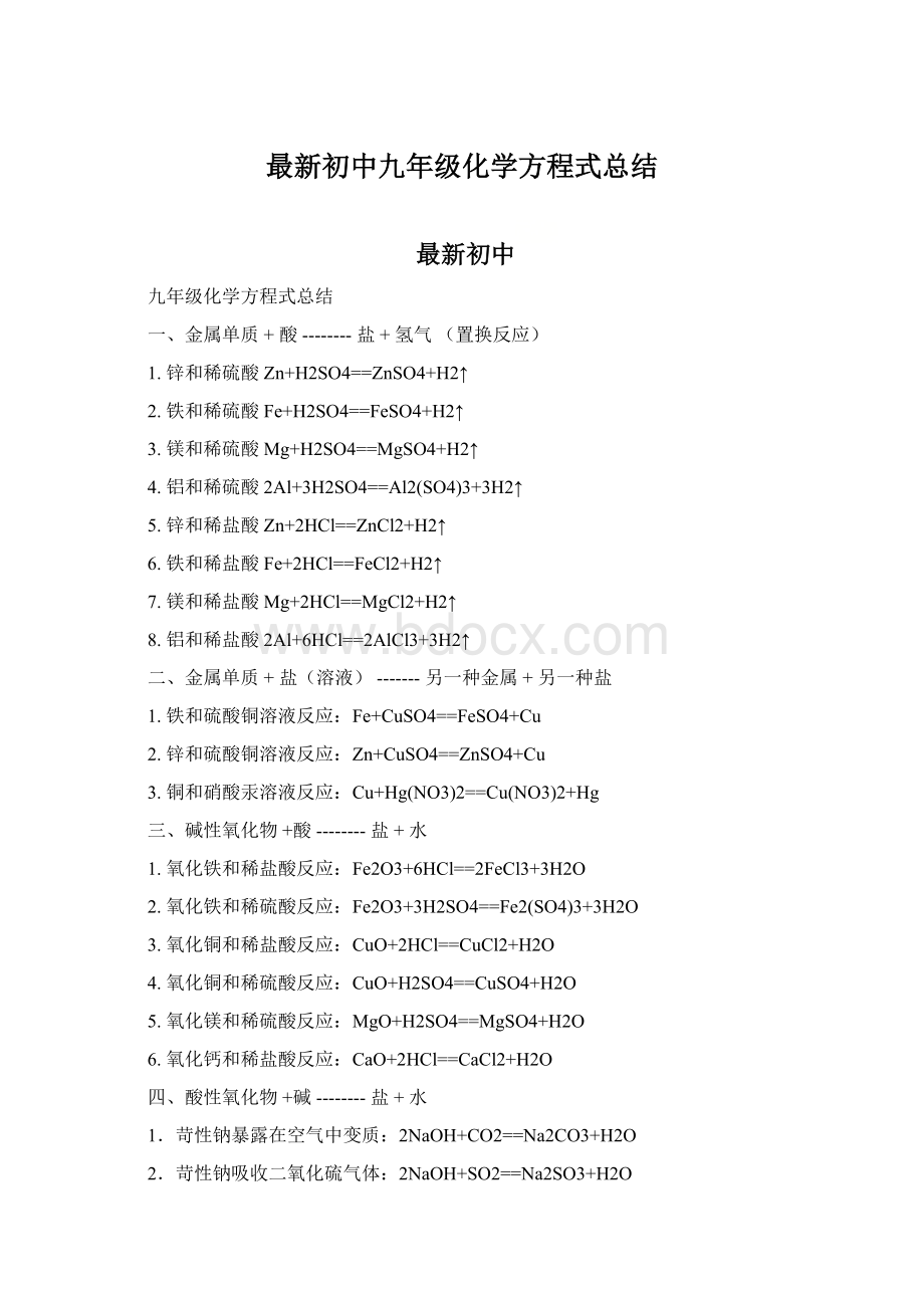 最新初中九年级化学方程式总结.docx_第1页