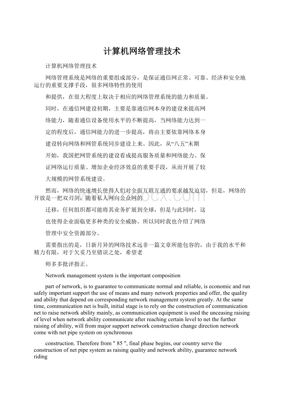 计算机网络管理技术.docx