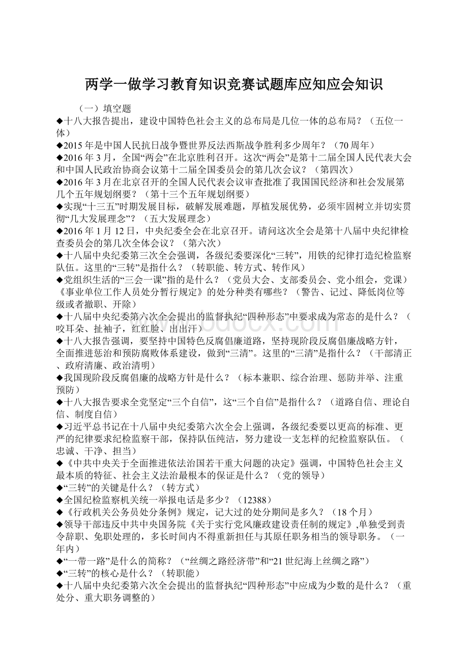 两学一做学习教育知识竞赛试题库应知应会知识.docx_第1页