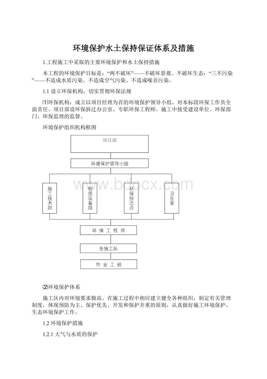 环境保护水土保持保证体系及措施.docx_第1页