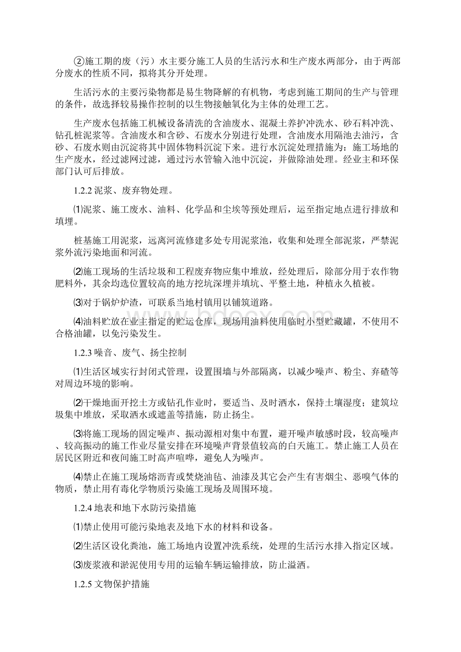 环境保护水土保持保证体系及措施Word文件下载.docx_第3页