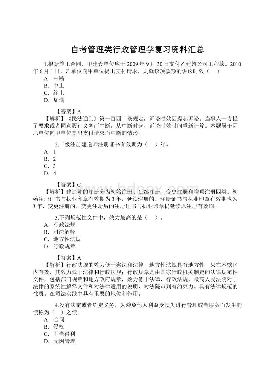 自考管理类行政管理学复习资料汇总Word文档下载推荐.docx