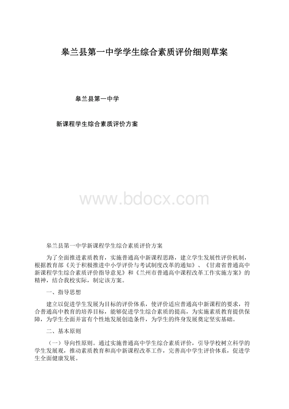 皋兰县第一中学学生综合素质评价细则草案.docx