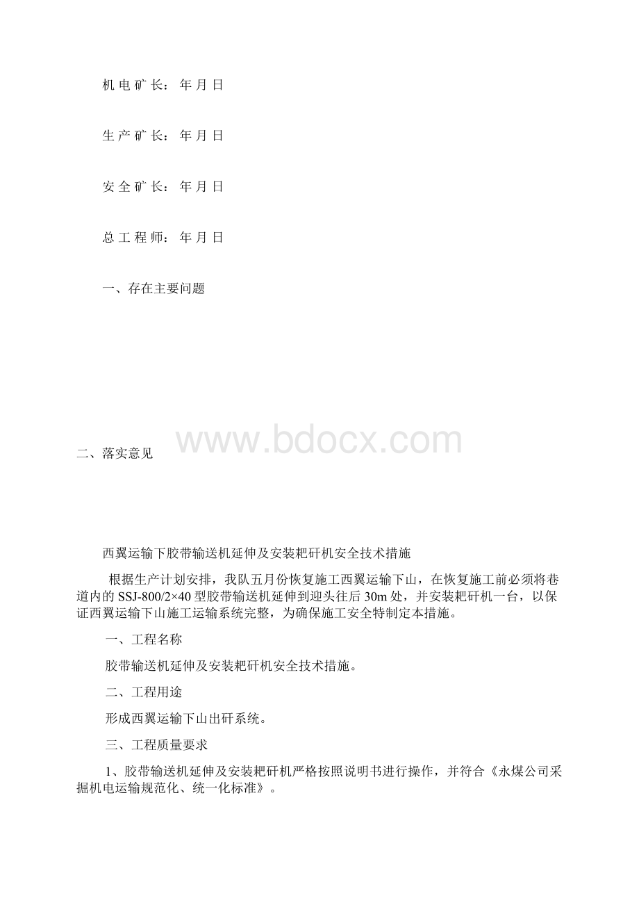 胶带输送机延伸及安装耙矸机安全技术措施.docx_第2页