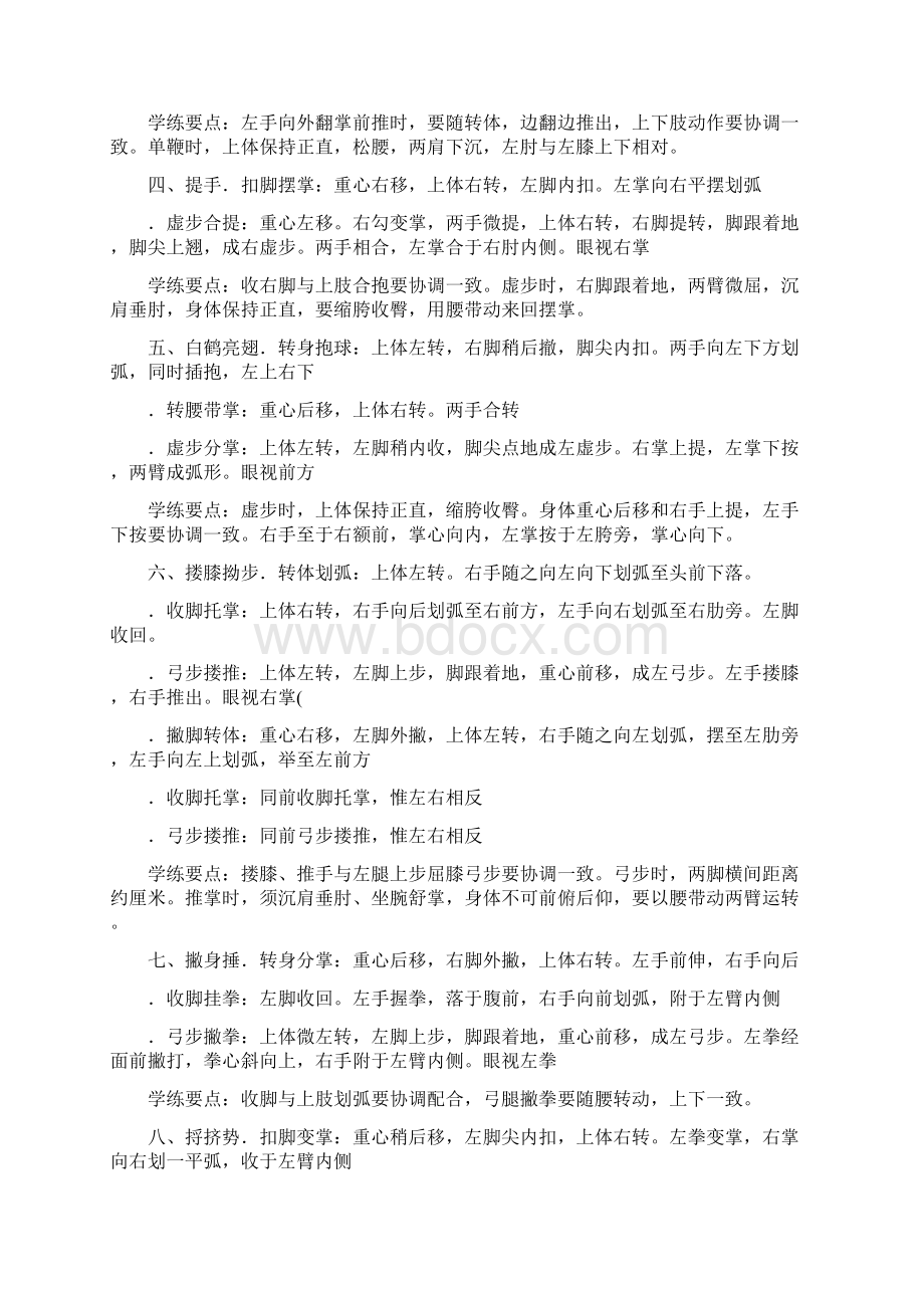 42式太极拳拳谱及拳谱详解活动zaWord文档格式.docx_第3页