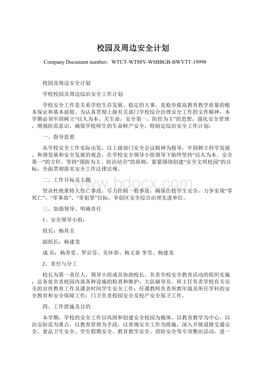 校园及周边安全计划.docx