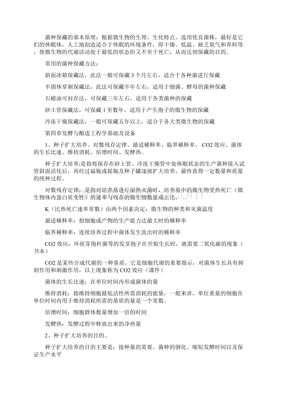 食品发酵与酿造工艺学Word文档下载推荐.docx_第2页