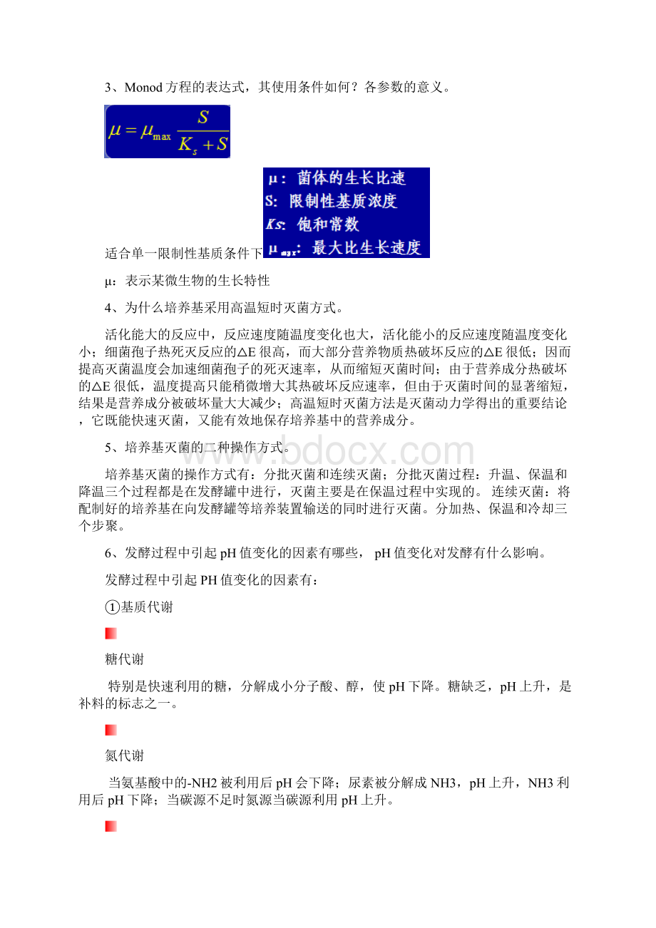 食品发酵与酿造工艺学Word文档下载推荐.docx_第3页