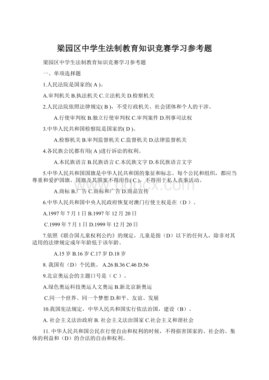 梁园区中学生法制教育知识竞赛学习参考题.docx_第1页