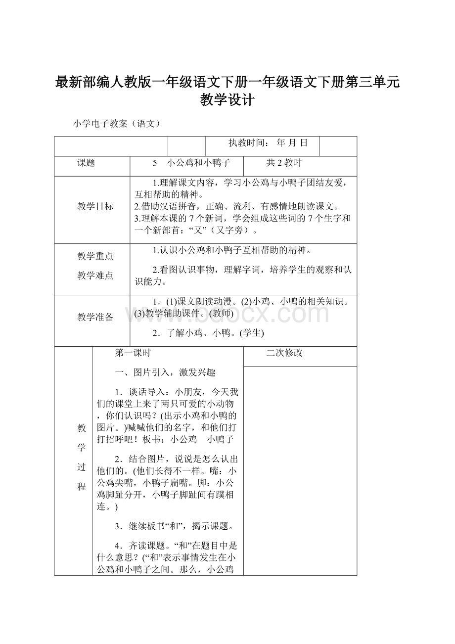 最新部编人教版一年级语文下册一年级语文下册第三单元教学设计Word下载.docx