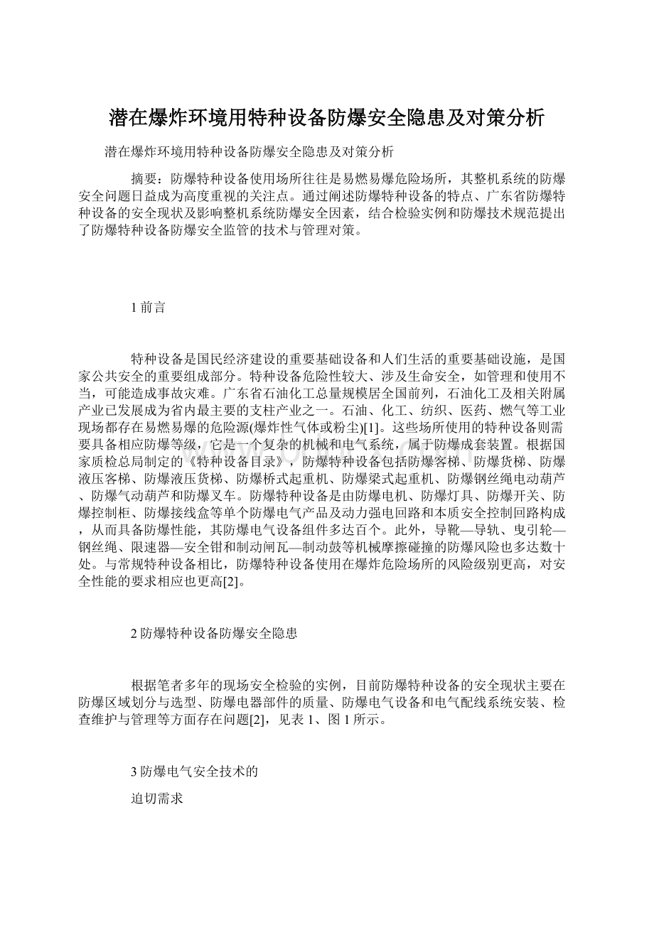 潜在爆炸环境用特种设备防爆安全隐患及对策分析.docx