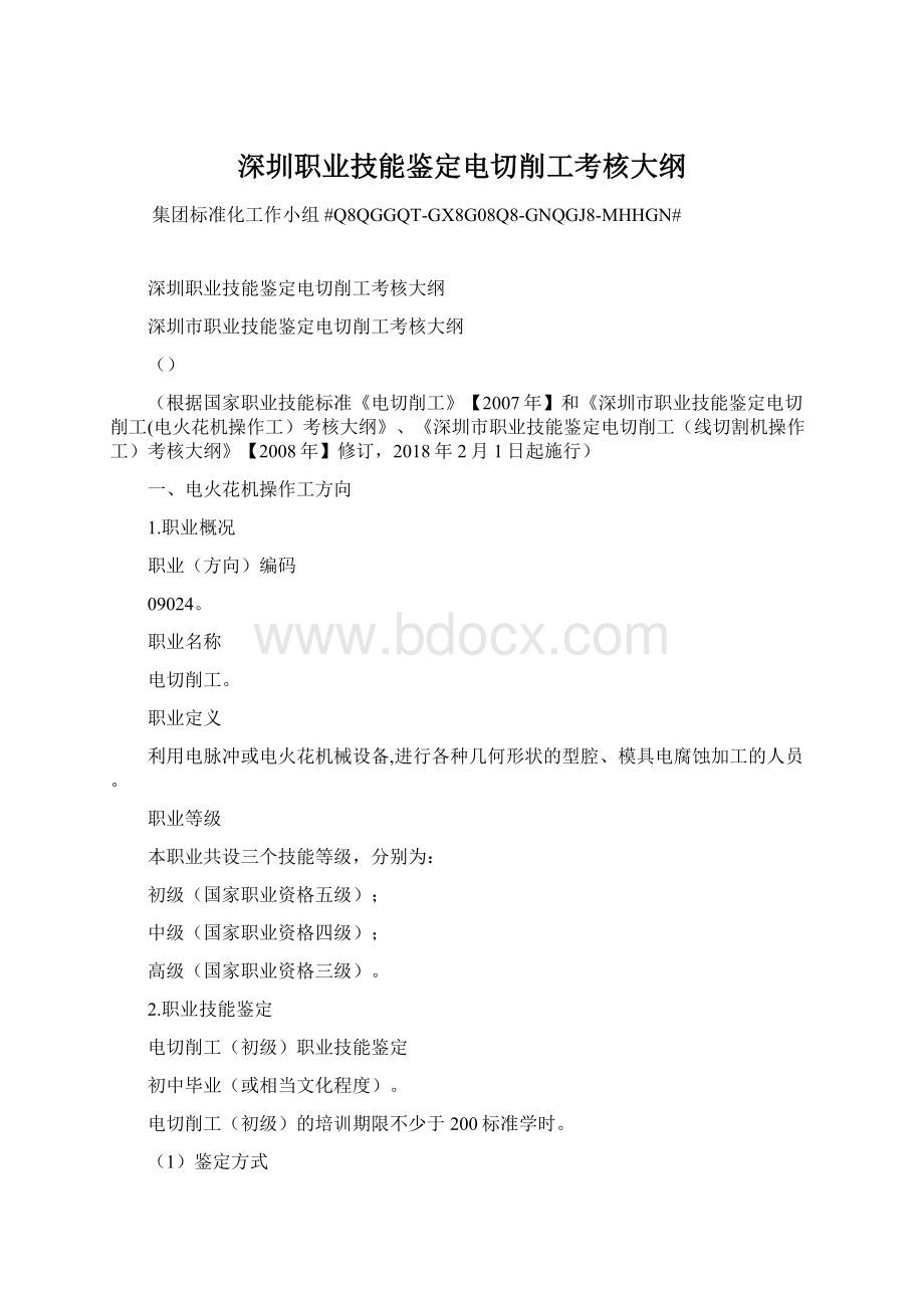 深圳职业技能鉴定电切削工考核大纲Word文档格式.docx