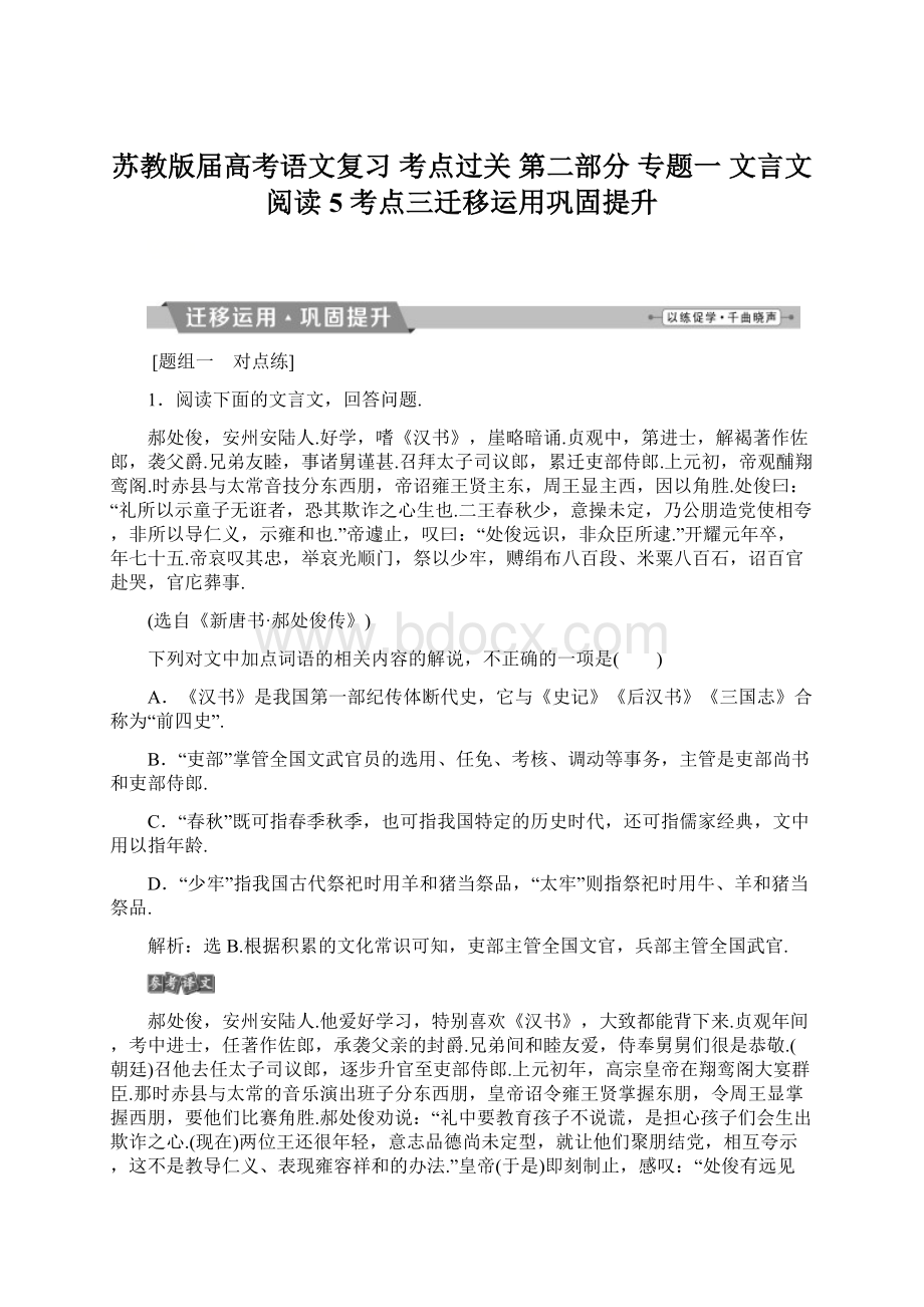 苏教版届高考语文复习 考点过关 第二部分 专题一 文言文阅读 5 考点三迁移运用巩固提升.docx