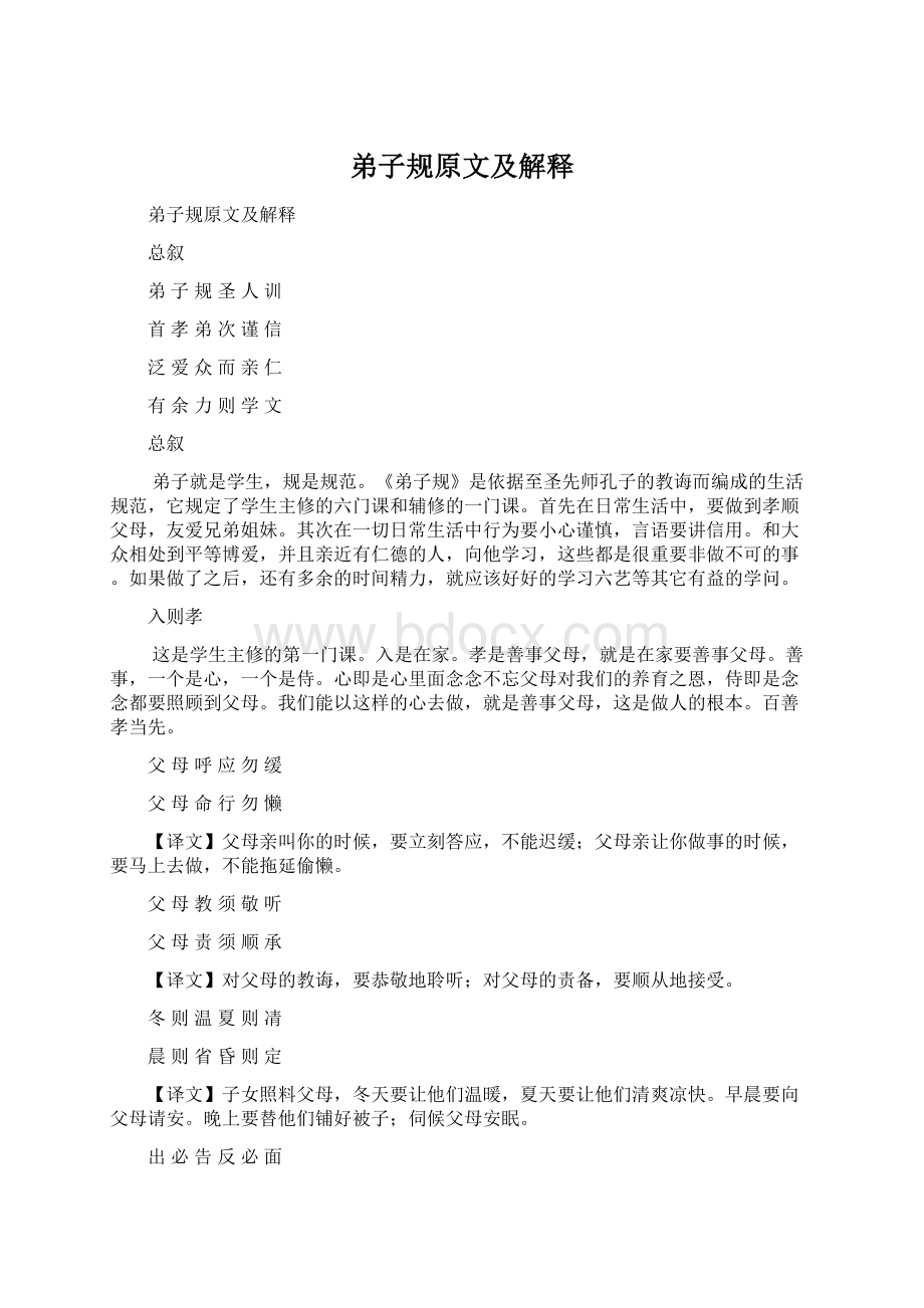 弟子规原文及解释Word文件下载.docx