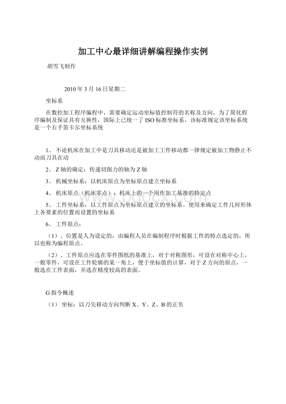 加工中心最详细讲解编程操作实例.docx