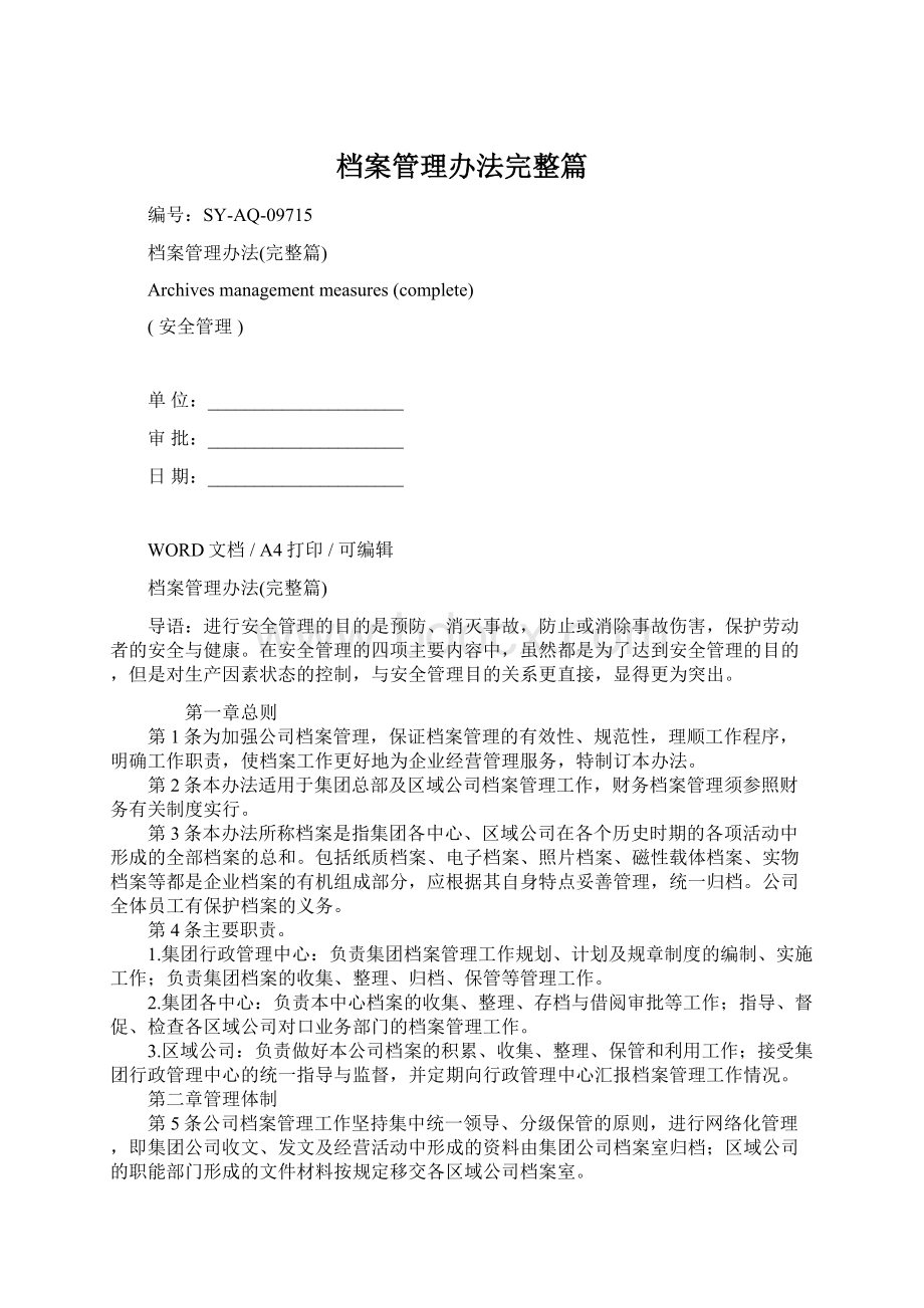 档案管理办法完整篇Word格式.docx_第1页