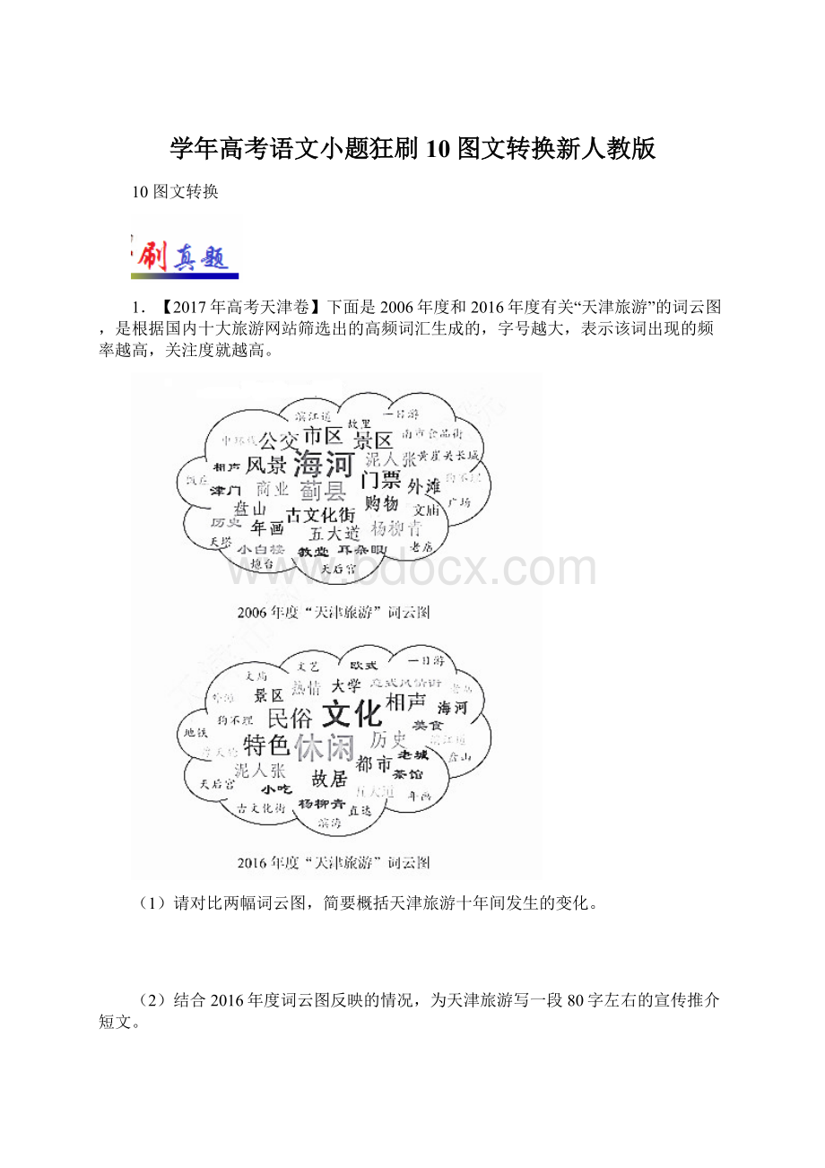 学年高考语文小题狂刷10图文转换新人教版Word文档下载推荐.docx_第1页