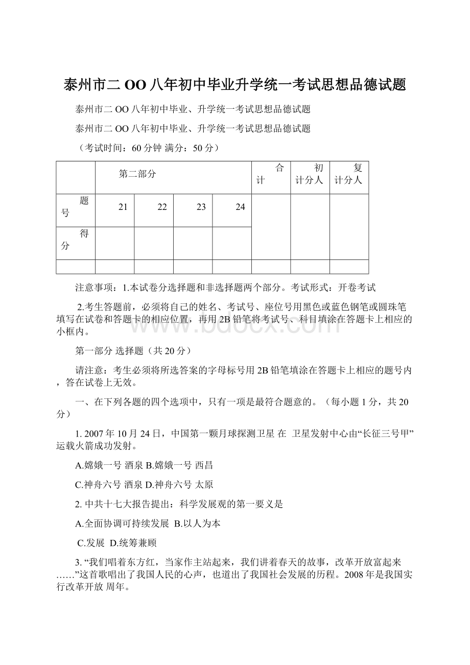 泰州市二OO八年初中毕业升学统一考试思想品德试题.docx_第1页