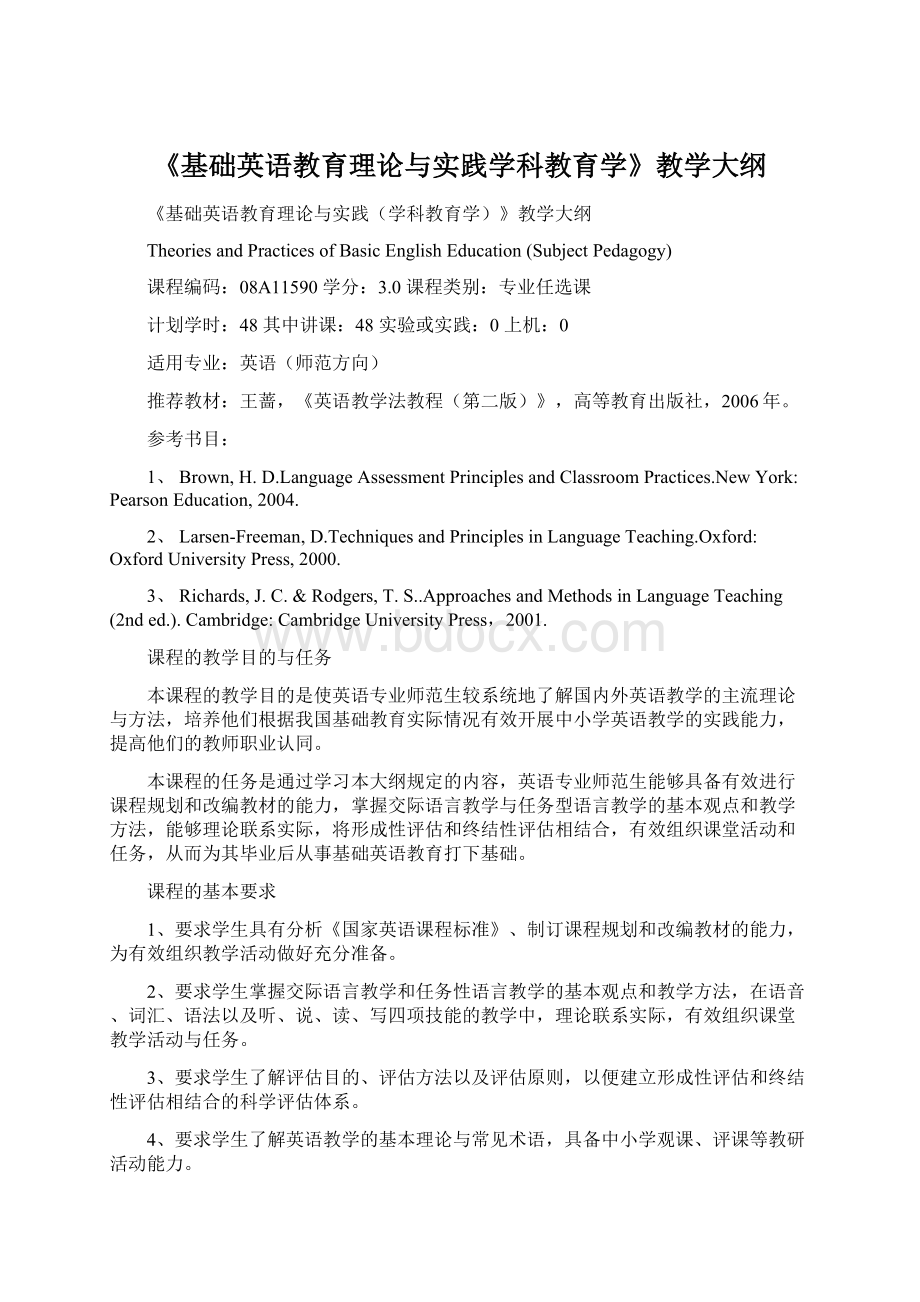 《基础英语教育理论与实践学科教育学》教学大纲Word文档格式.docx